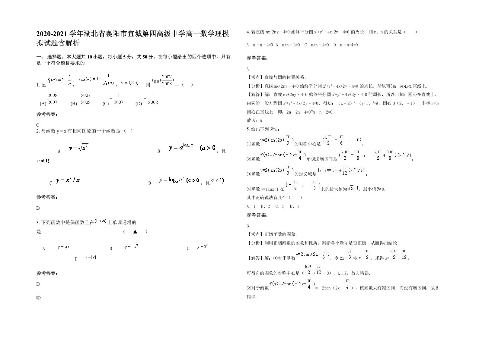 2020-2021学年湖北省襄阳市宜城第四高级中学高一数学理模拟试题含解析