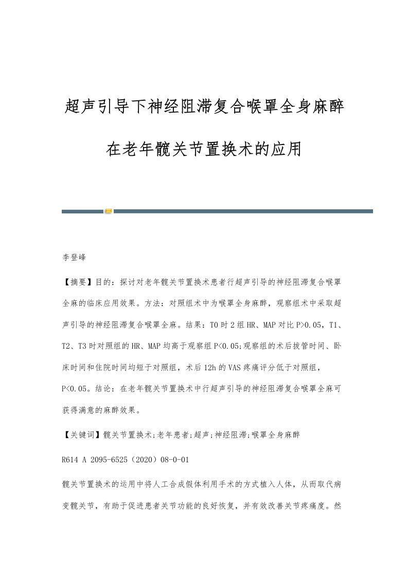 超声引导下神经阻滞复合喉罩全身麻醉在老年髋关节置换术的应用