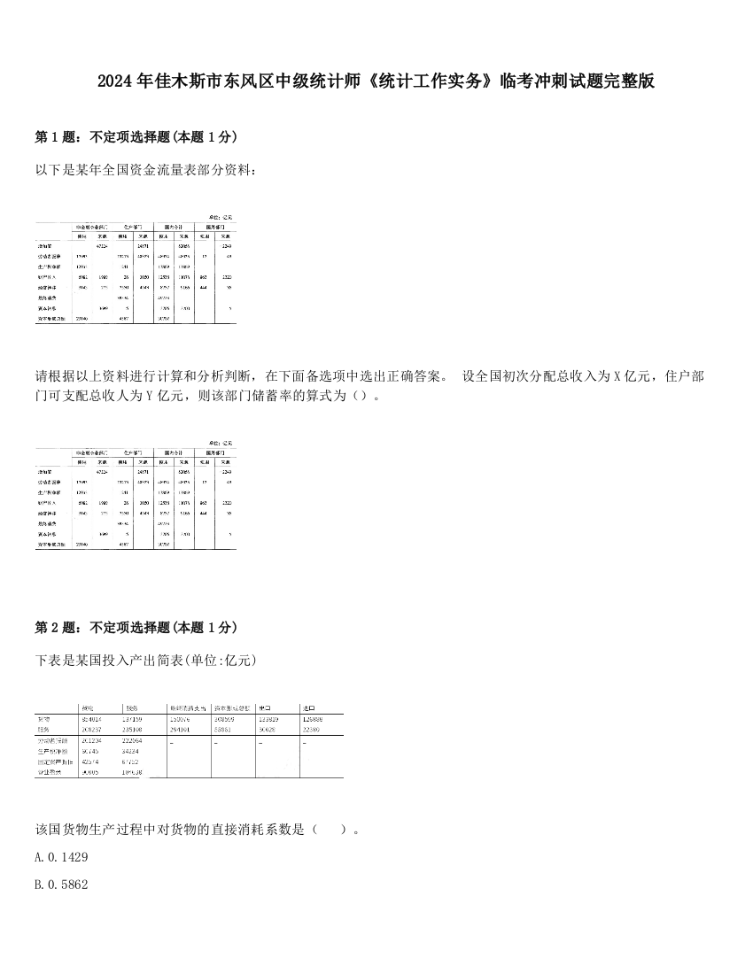 2024年佳木斯市东风区中级统计师《统计工作实务》临考冲刺试题完整版