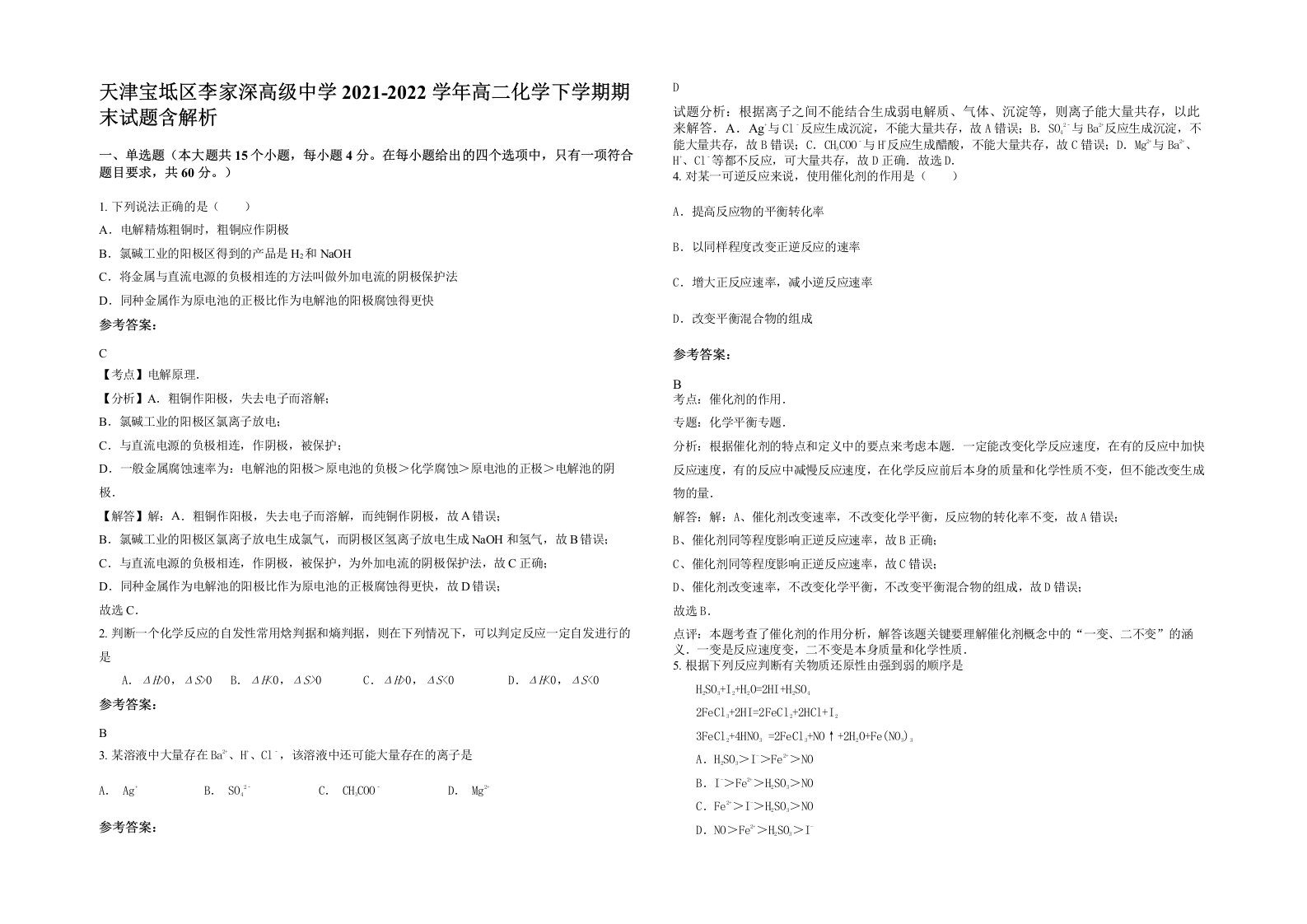 天津宝坻区李家深高级中学2021-2022学年高二化学下学期期末试题含解析