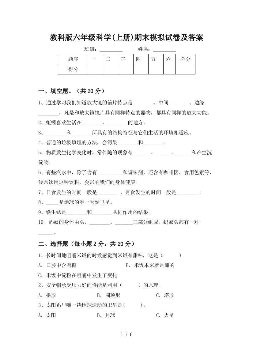 教科版六年级科学(上册)期末模拟试卷及答案