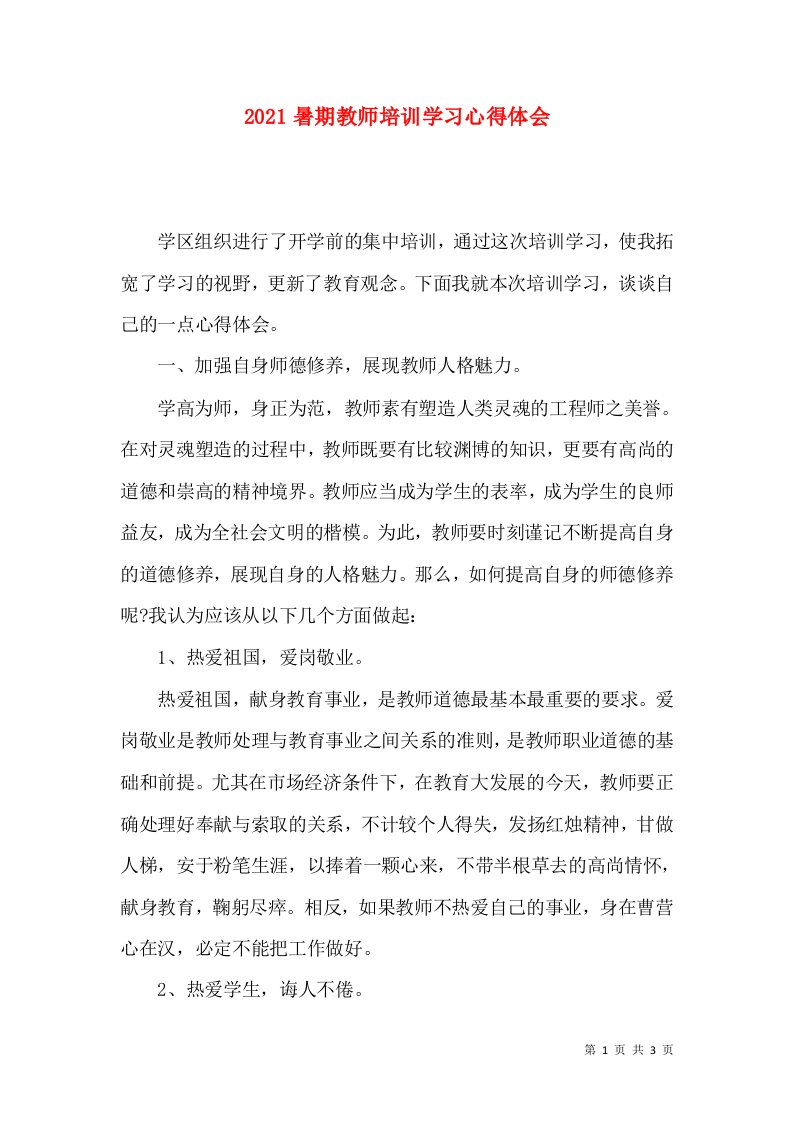 2021暑期教师培训学习心得体会