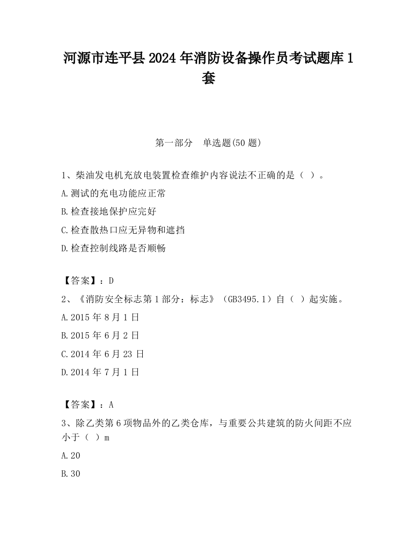 河源市连平县2024年消防设备操作员考试题库1套