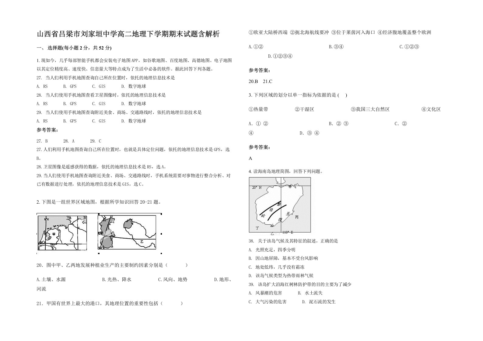 山西省吕梁市刘家垣中学高二地理下学期期末试题含解析