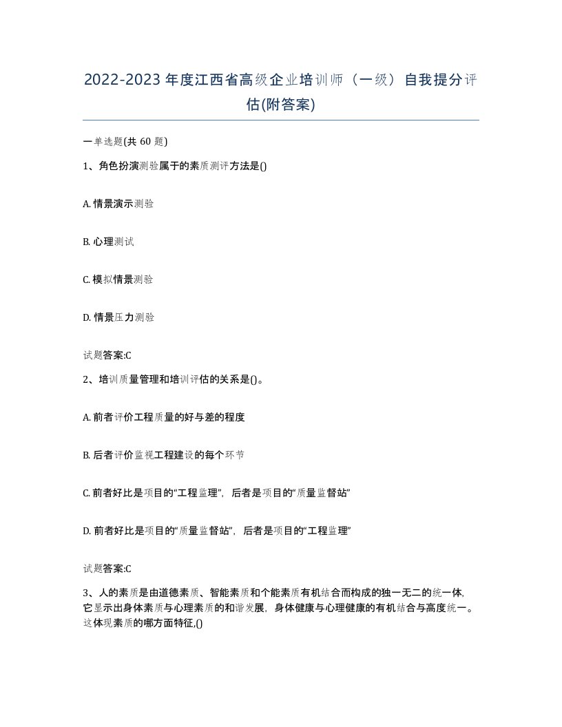 2022-2023年度江西省高级企业培训师一级自我提分评估附答案