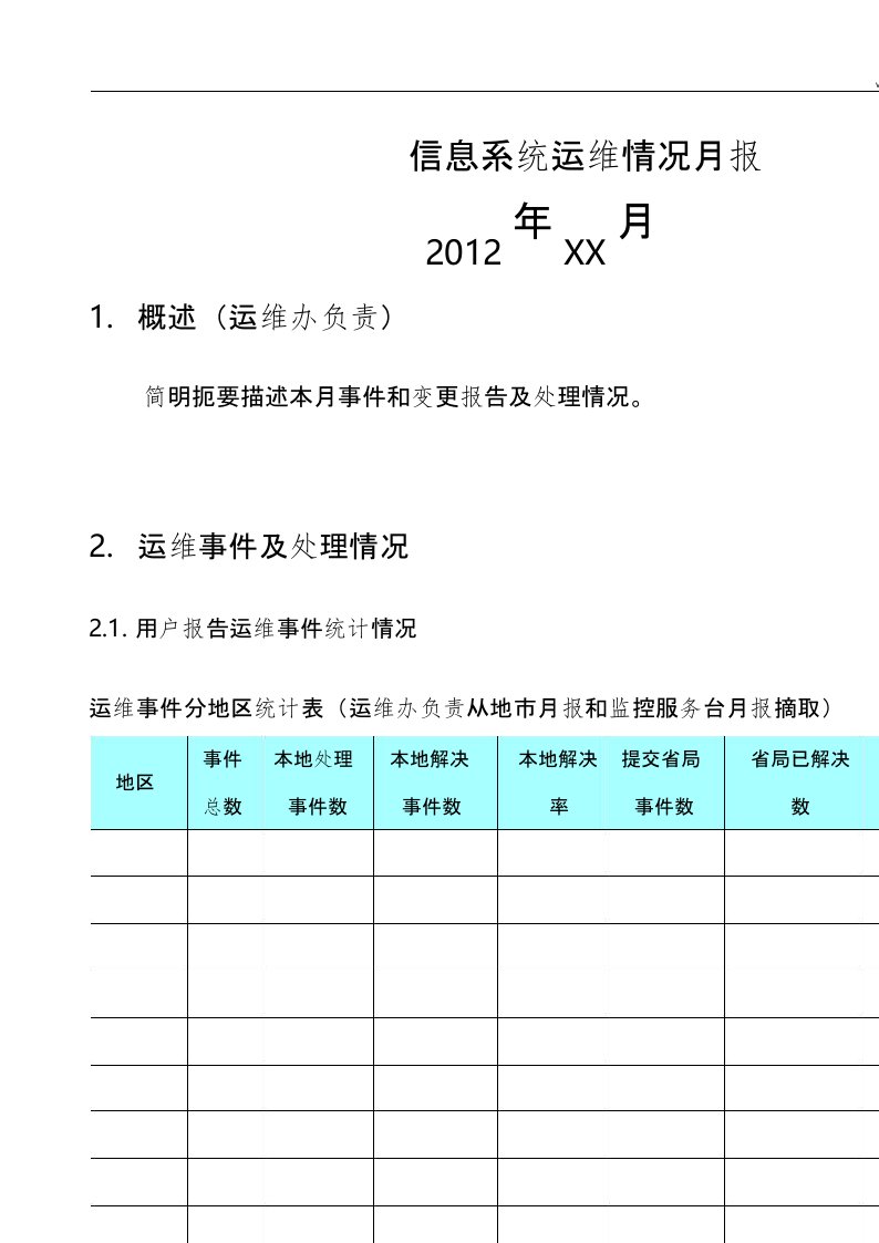 IT运维月报模板