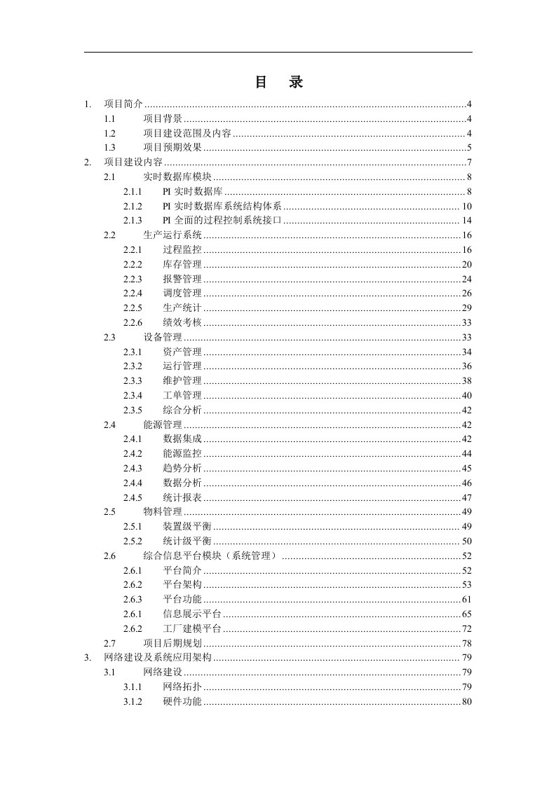 中煤能源化工有限公司工业园区智能信息化系统全面平台建设工程生产调度MES系统技术方案