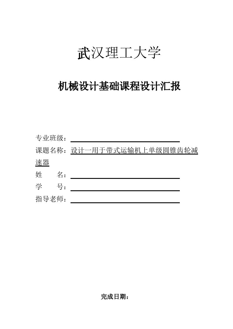 2021年机械设计基础优秀课程设计作业范例