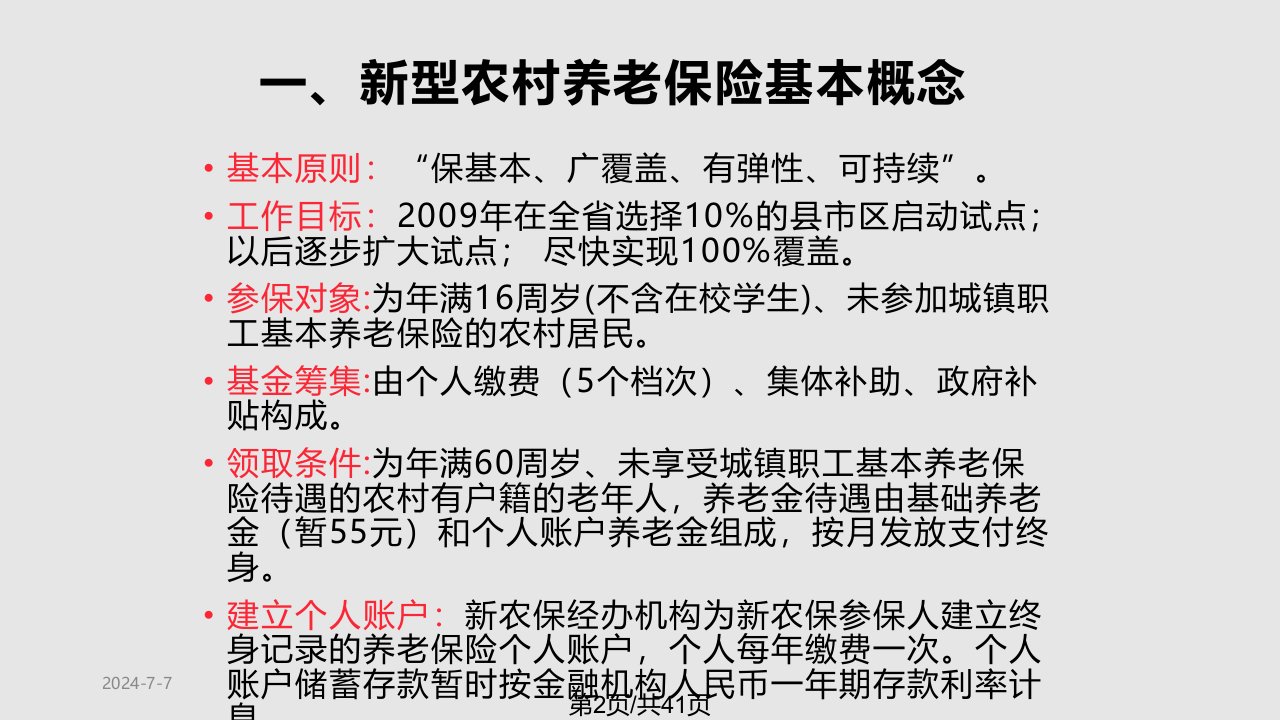 新型农村社会养老保险代理业务培训