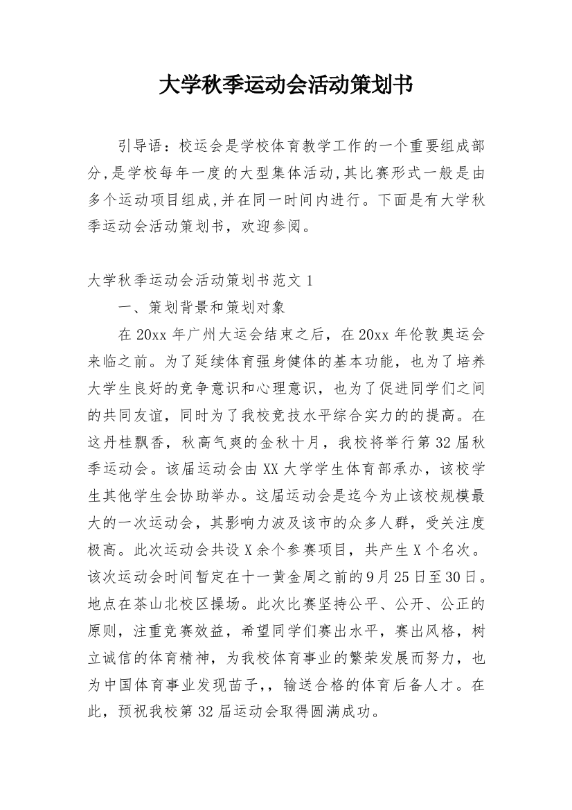 大学秋季运动会活动策划书_1