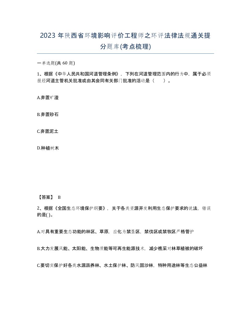 2023年陕西省环境影响评价工程师之环评法律法规通关提分题库考点梳理