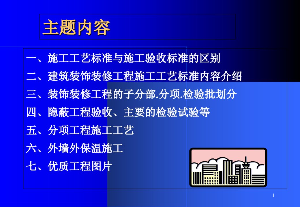 建筑装饰装修工程施工工艺标准