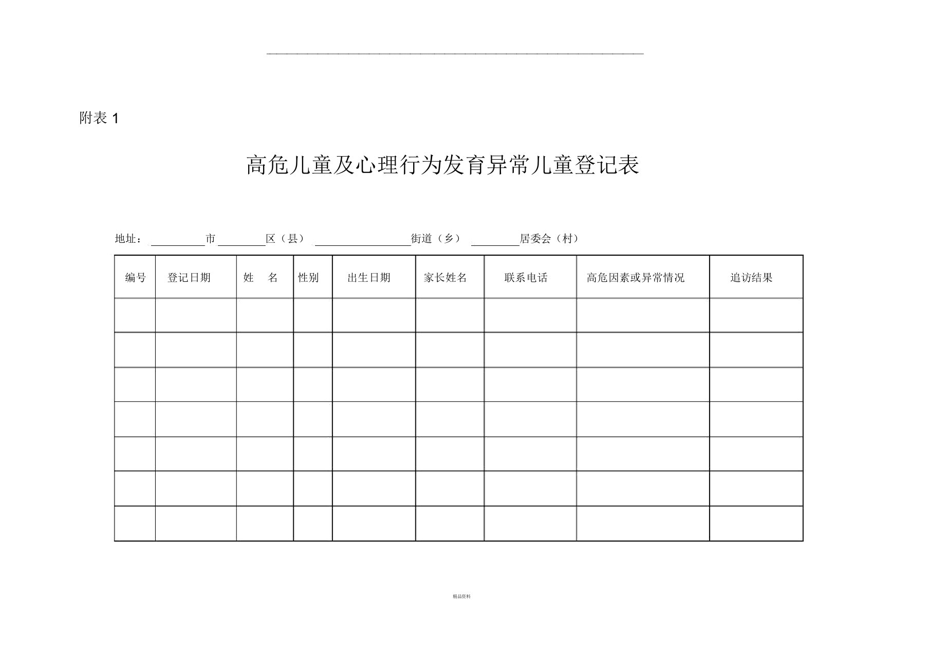 高危儿登记表