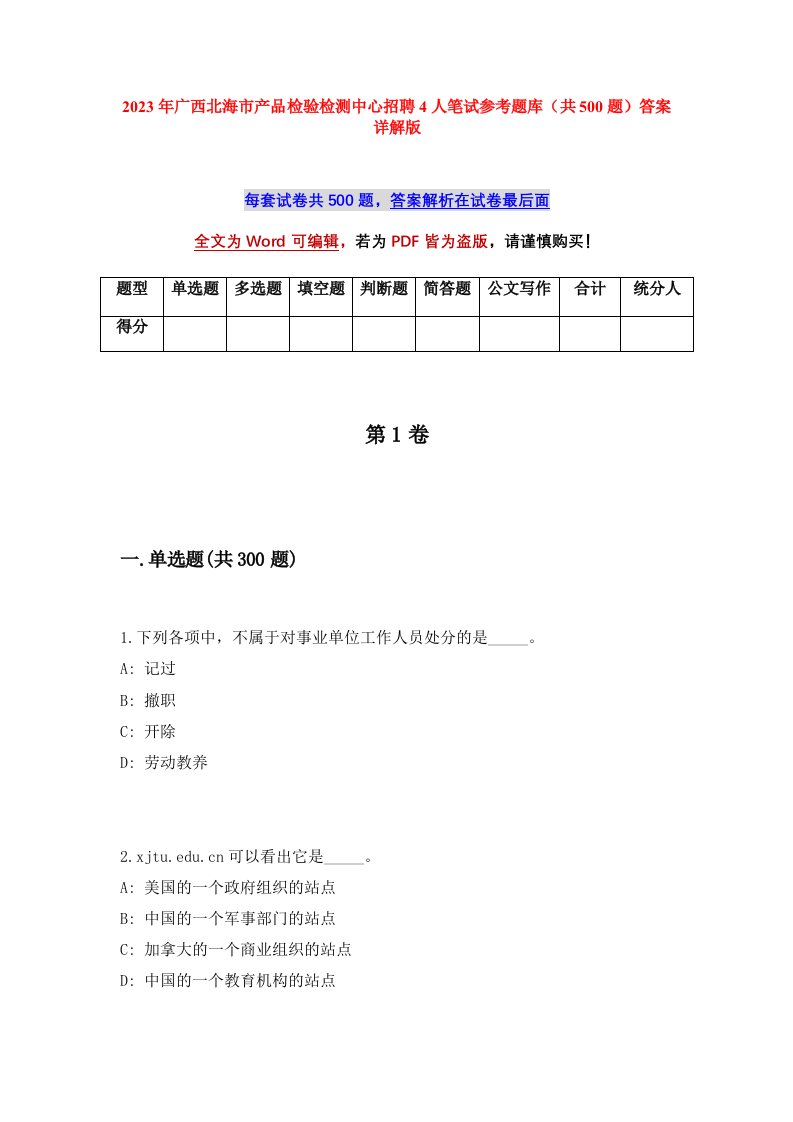 2023年广西北海市产品检验检测中心招聘4人笔试参考题库共500题答案详解版