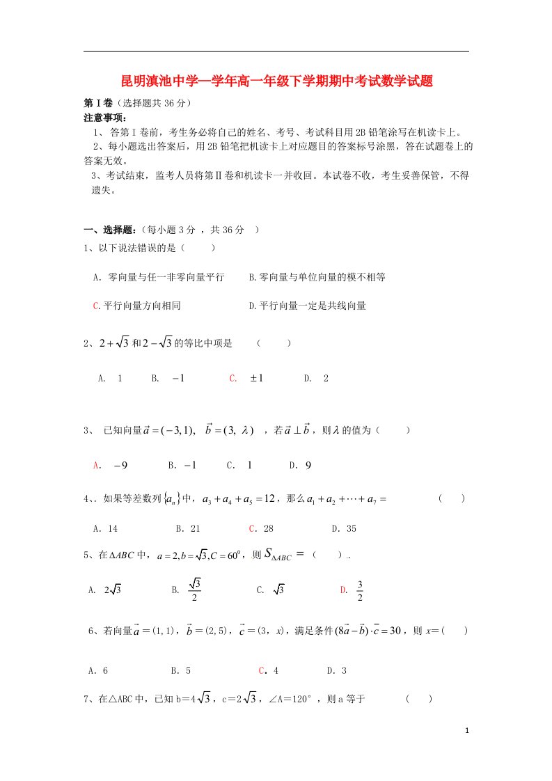 云南省昆明三中高一数学下学期期中试题（滇中分校）新人教A版