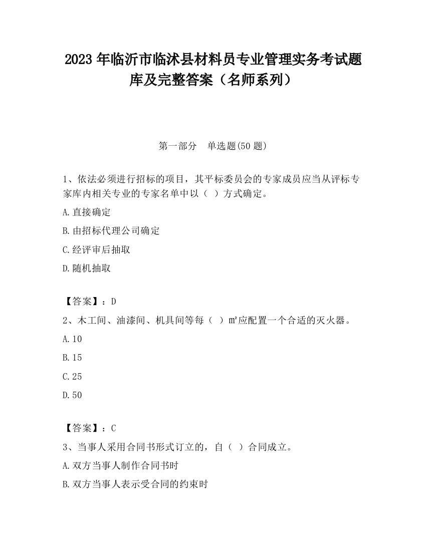 2023年临沂市临沭县材料员专业管理实务考试题库及完整答案（名师系列）