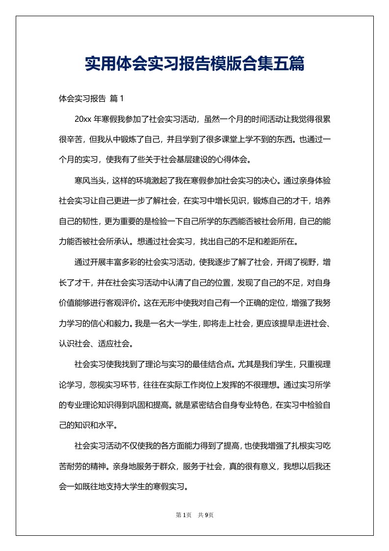 实用体会实习报告模版合集五篇