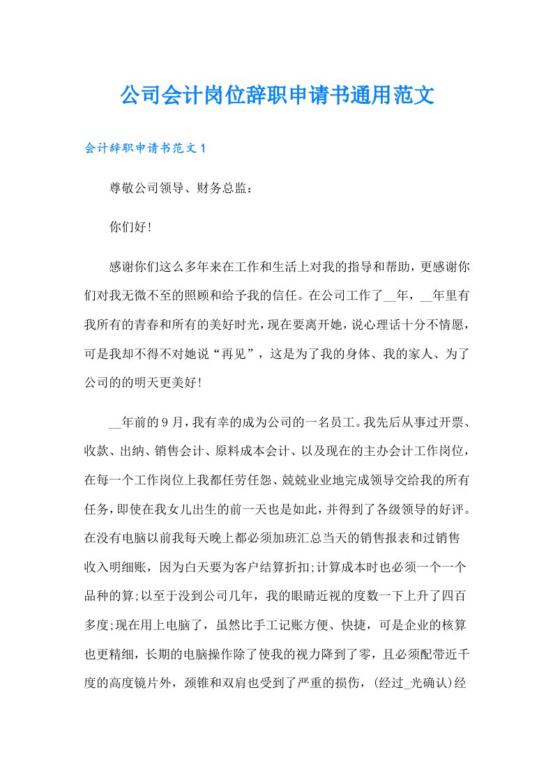 公司会计岗位辞职申请书通用范文