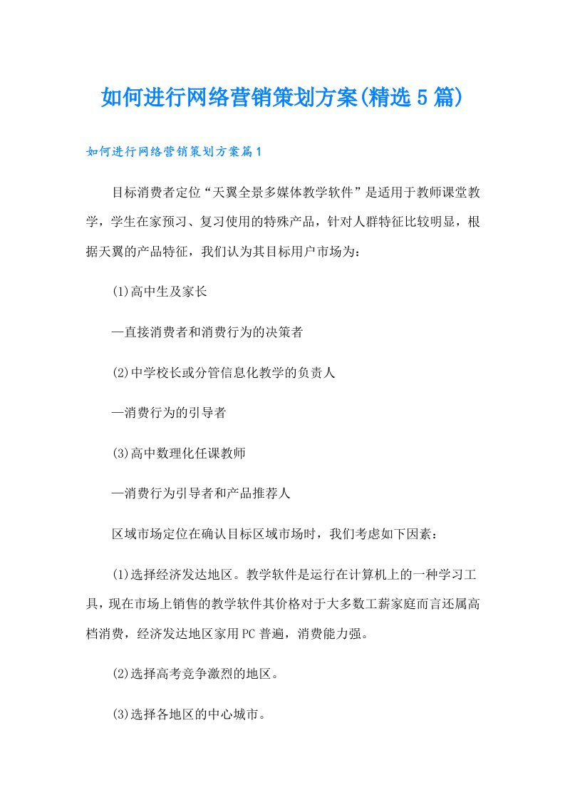 如何进行网络营销策划方案(精选5篇)