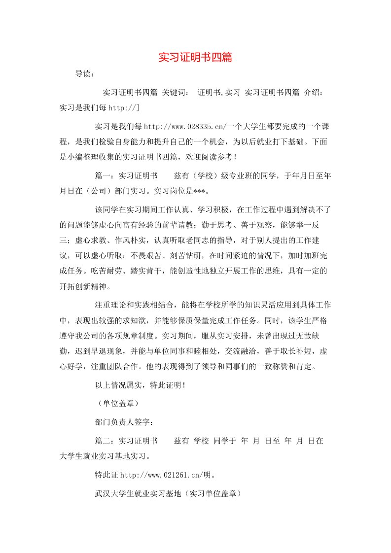 精选实习证明书四篇