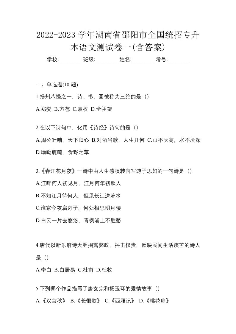 2022-2023学年湖南省邵阳市全国统招专升本语文测试卷一含答案