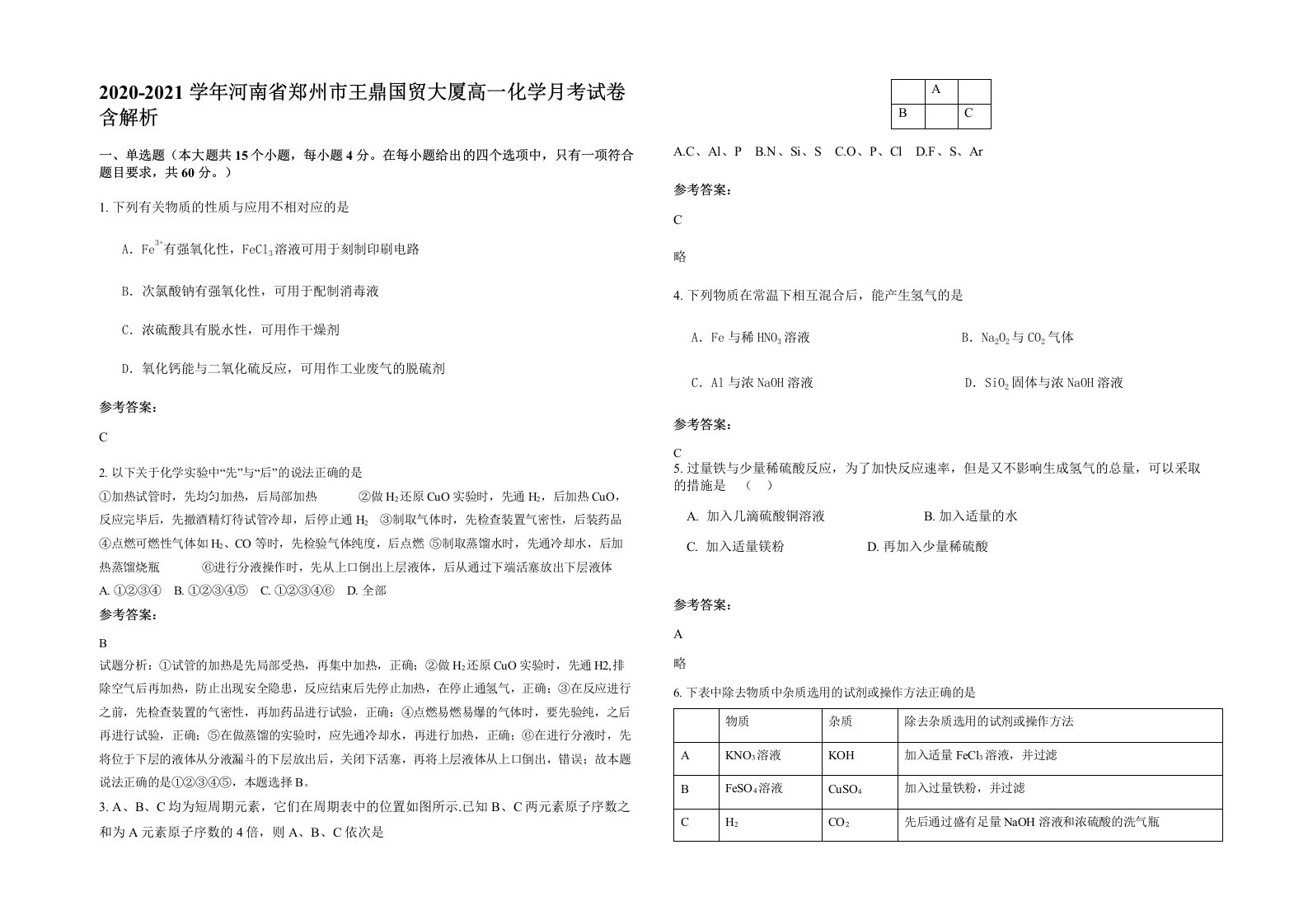 2020-2021学年河南省郑州市王鼎国贸大厦高一化学月考试卷含解析