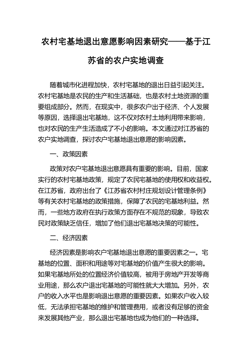 农村宅基地退出意愿影响因素研究——基于江苏省的农户实地调查