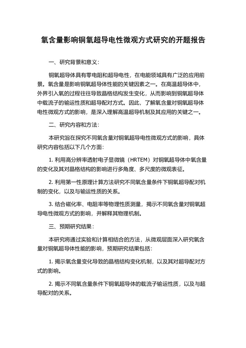 氧含量影响铜氧超导电性微观方式研究的开题报告