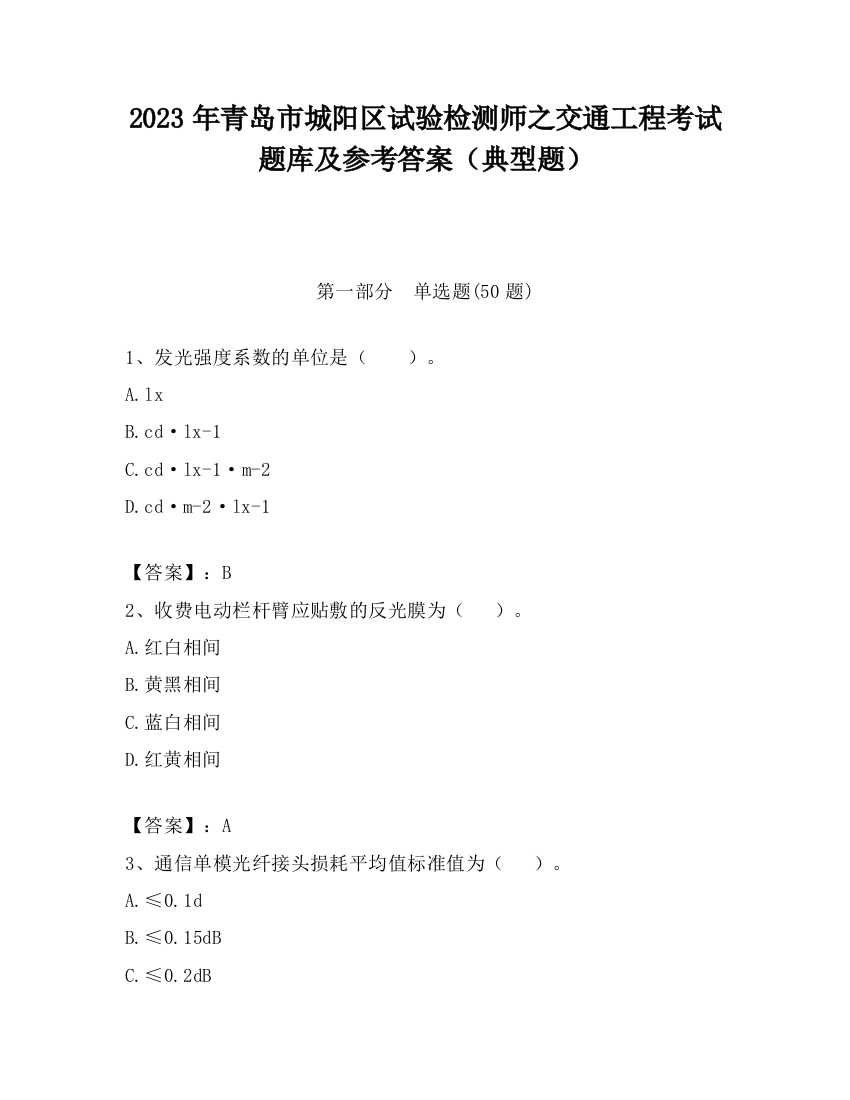 2023年青岛市城阳区试验检测师之交通工程考试题库及参考答案（典型题）