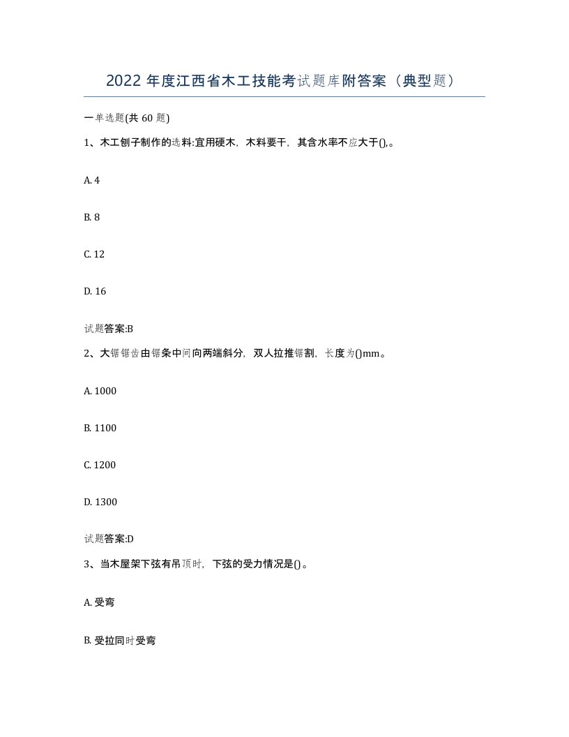 2022年度江西省木工技能考试题库附答案典型题