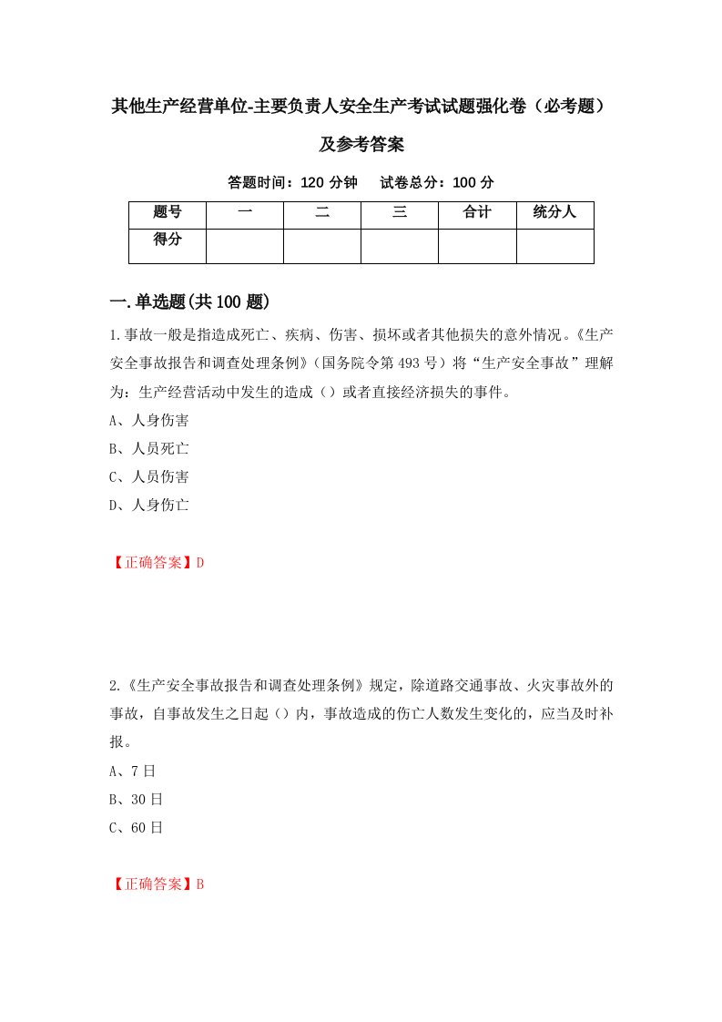 职业考试其他生产经营单位-主要负责人安全生产考试试题强化卷必考题及参考答案33