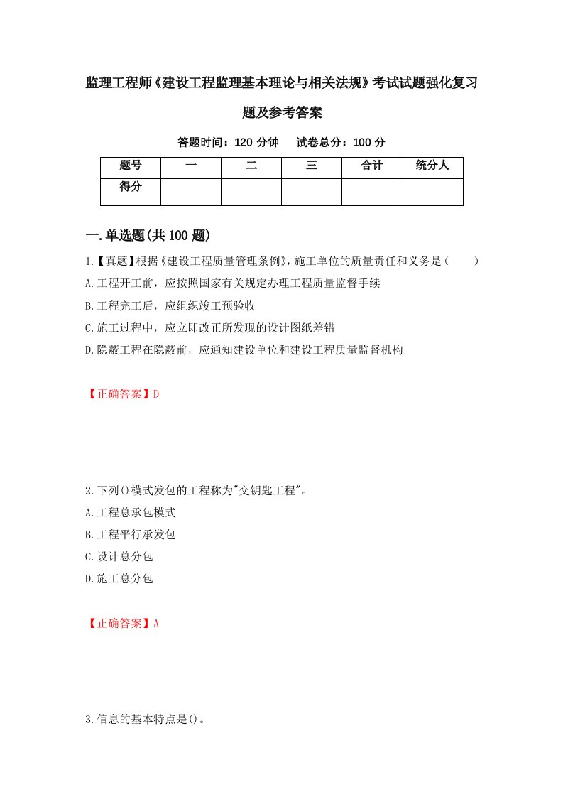 监理工程师建设工程监理基本理论与相关法规考试试题强化复习题及参考答案第79卷