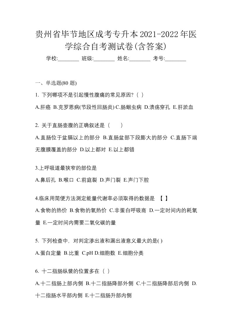 贵州省毕节地区成考专升本2021-2022年医学综合自考测试卷含答案