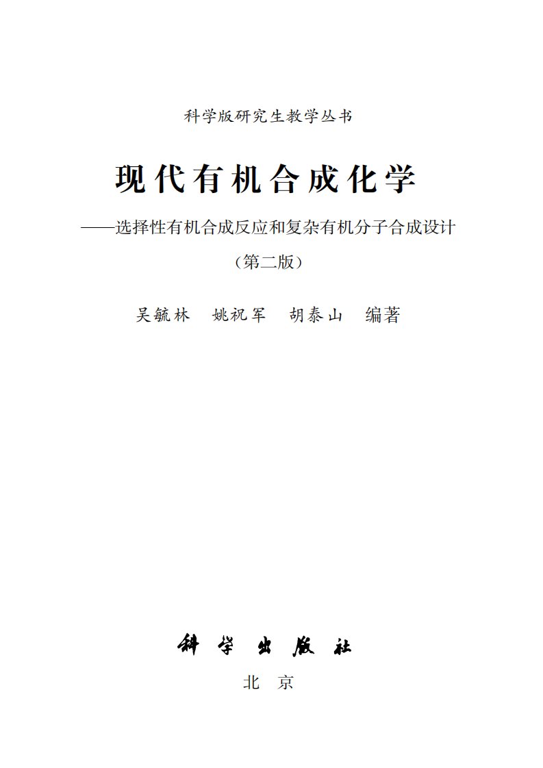 现代有机合成化学-：选择性有机合成反应和复杂有机分子合成设计.pdf