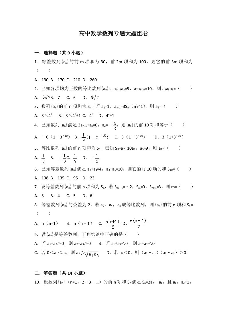 高中数学数列专题大题训练