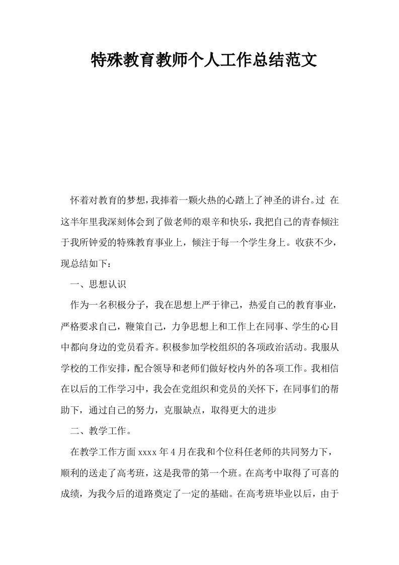 特殊教育教师个人工作总结范文