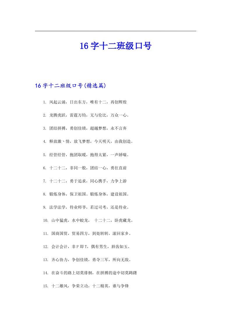 16字十二班级口号