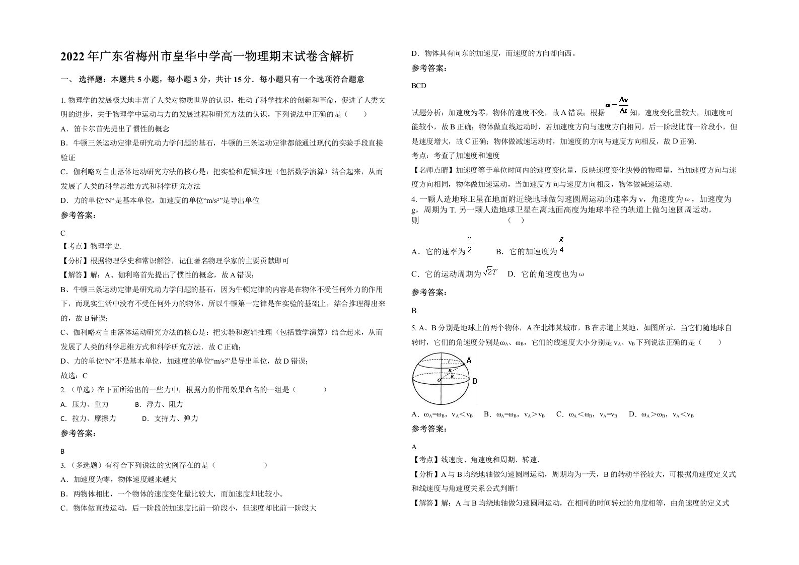 2022年广东省梅州市皇华中学高一物理期末试卷含解析