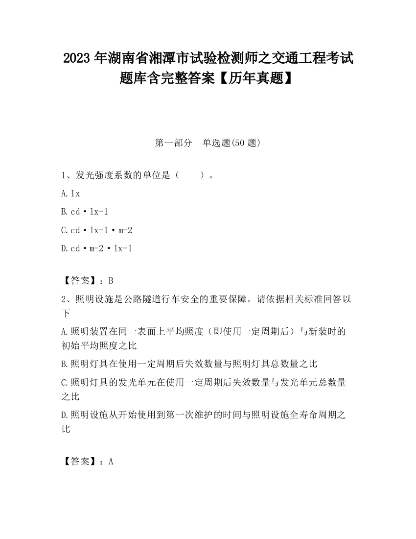 2023年湖南省湘潭市试验检测师之交通工程考试题库含完整答案【历年真题】