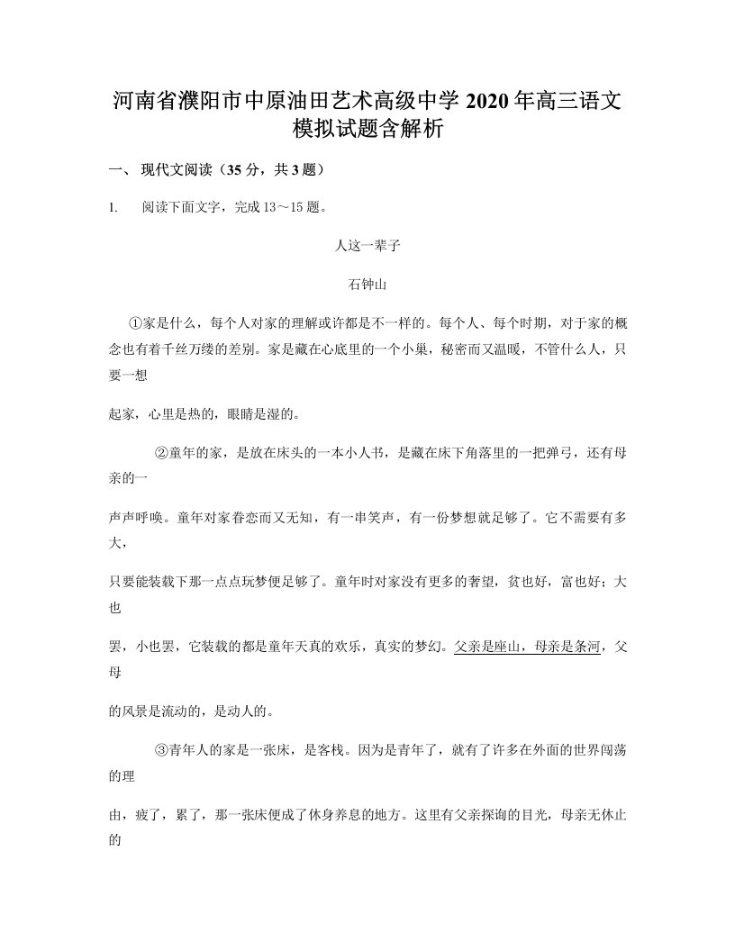 河南省濮阳市中原油田艺术高级中学2020年高三语文模拟试题含解析