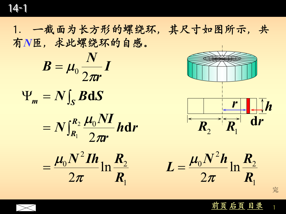 一截面为长方形的螺绕环ppt课件