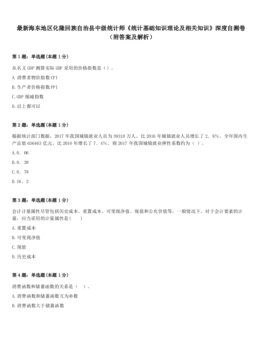 最新海东地区化隆回族自治县中级统计师《统计基础知识理论及相关知识》深度自测卷（附答案及解析）