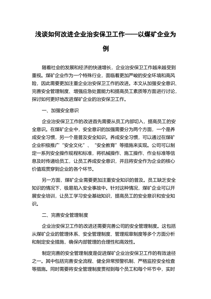 浅谈如何改进企业治安保卫工作——以煤矿企业为例