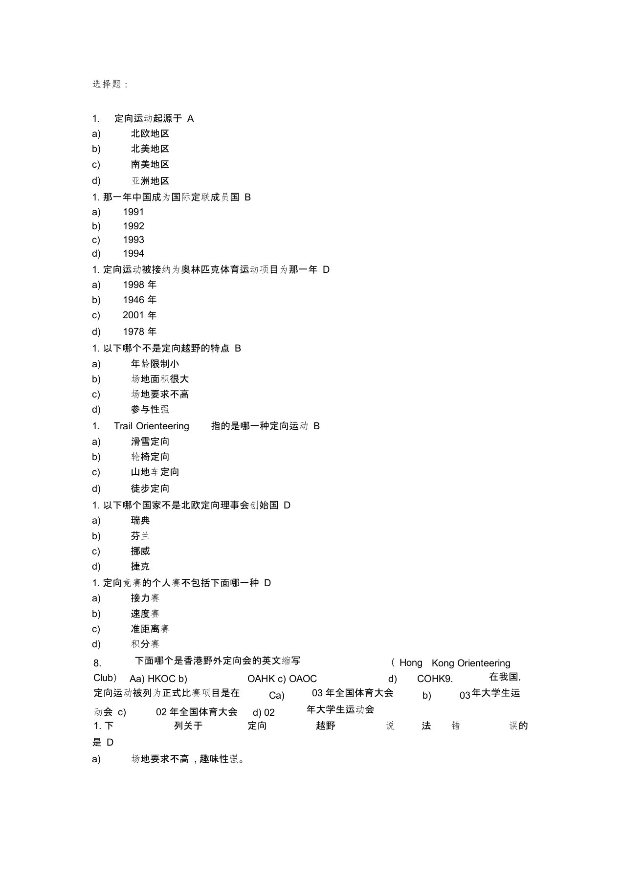 定向越野理论考试题库及答案