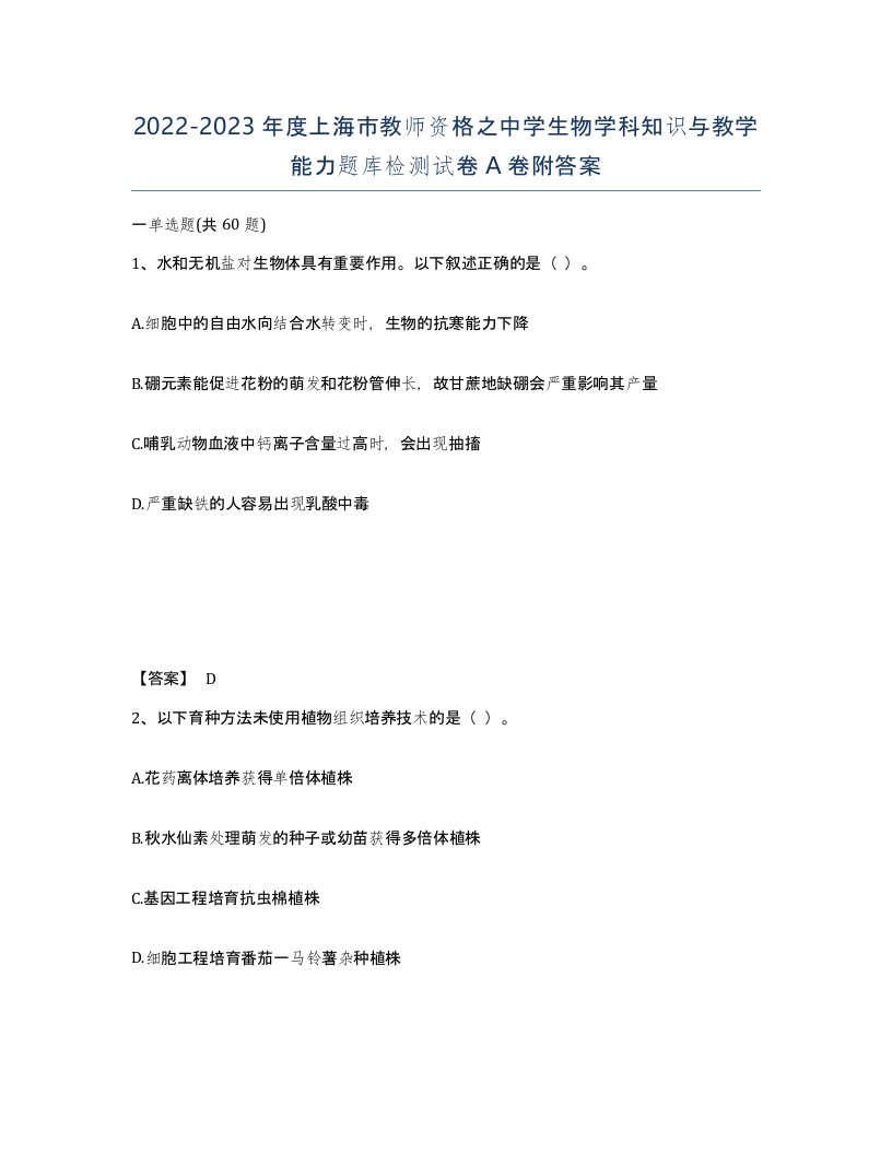 2022-2023年度上海市教师资格之中学生物学科知识与教学能力题库检测试卷A卷附答案