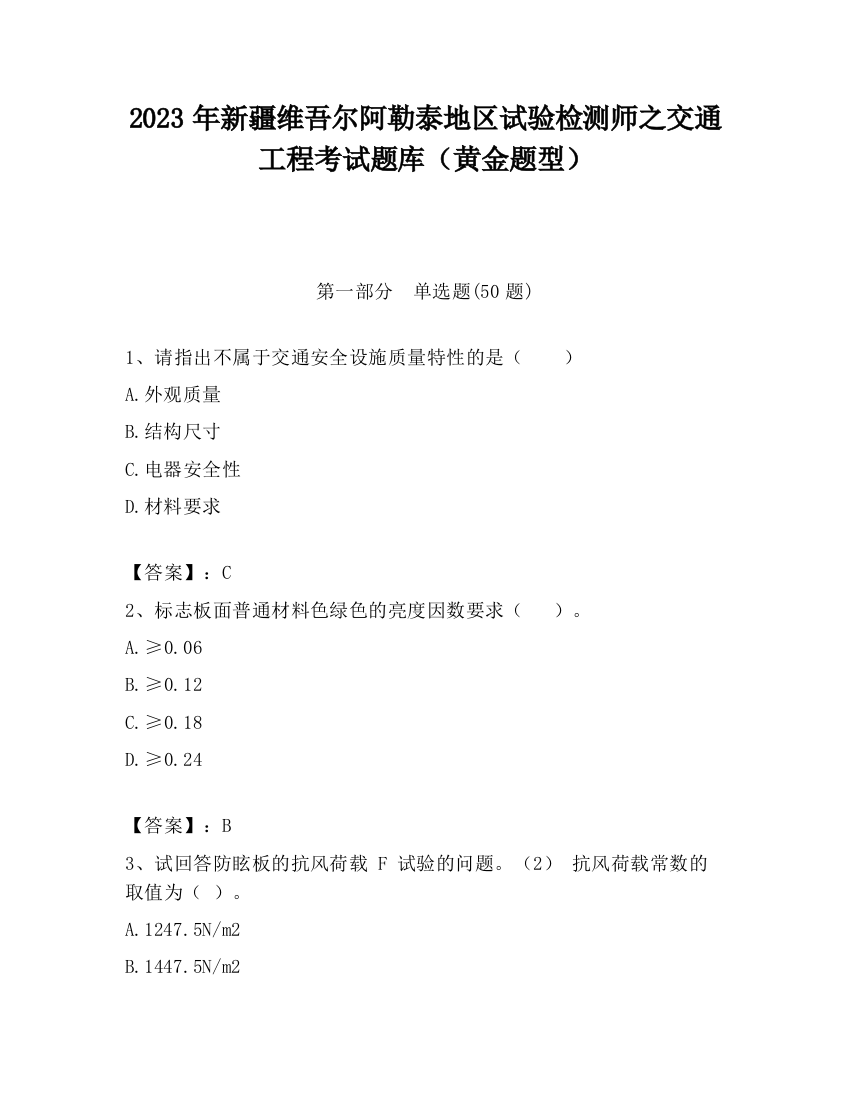 2023年新疆维吾尔阿勒泰地区试验检测师之交通工程考试题库（黄金题型）