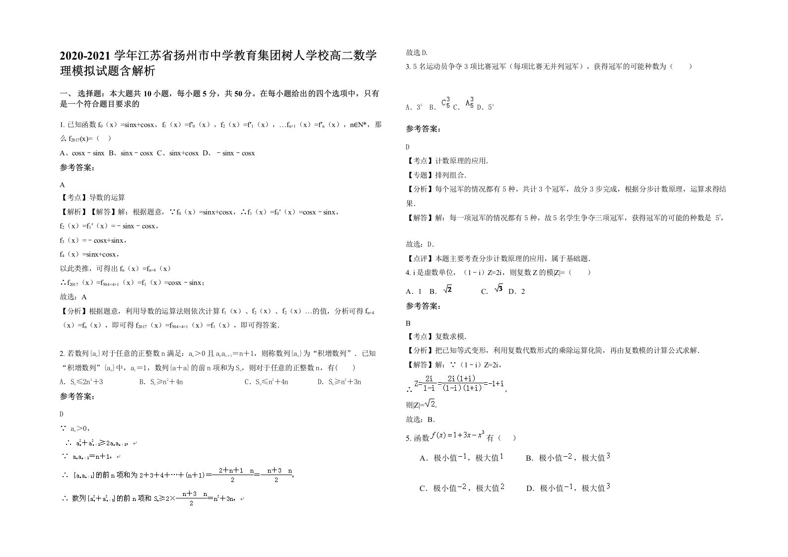 2020-2021学年江苏省扬州市中学教育集团树人学校高二数学理模拟试题含解析