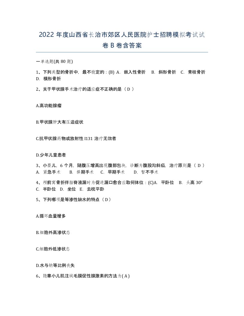 2022年度山西省长治市郊区人民医院护士招聘模拟考试试卷B卷含答案