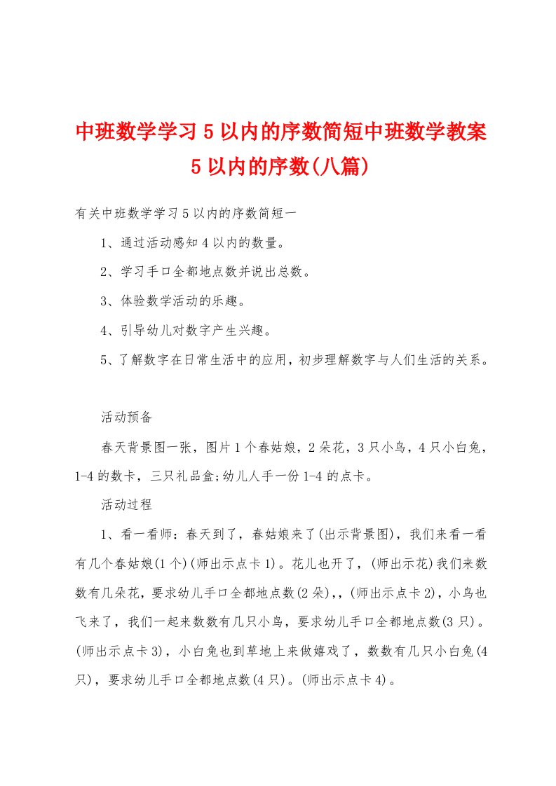 中班数学学习5以内的序数简短中班数学教案5以内的序数(八篇)