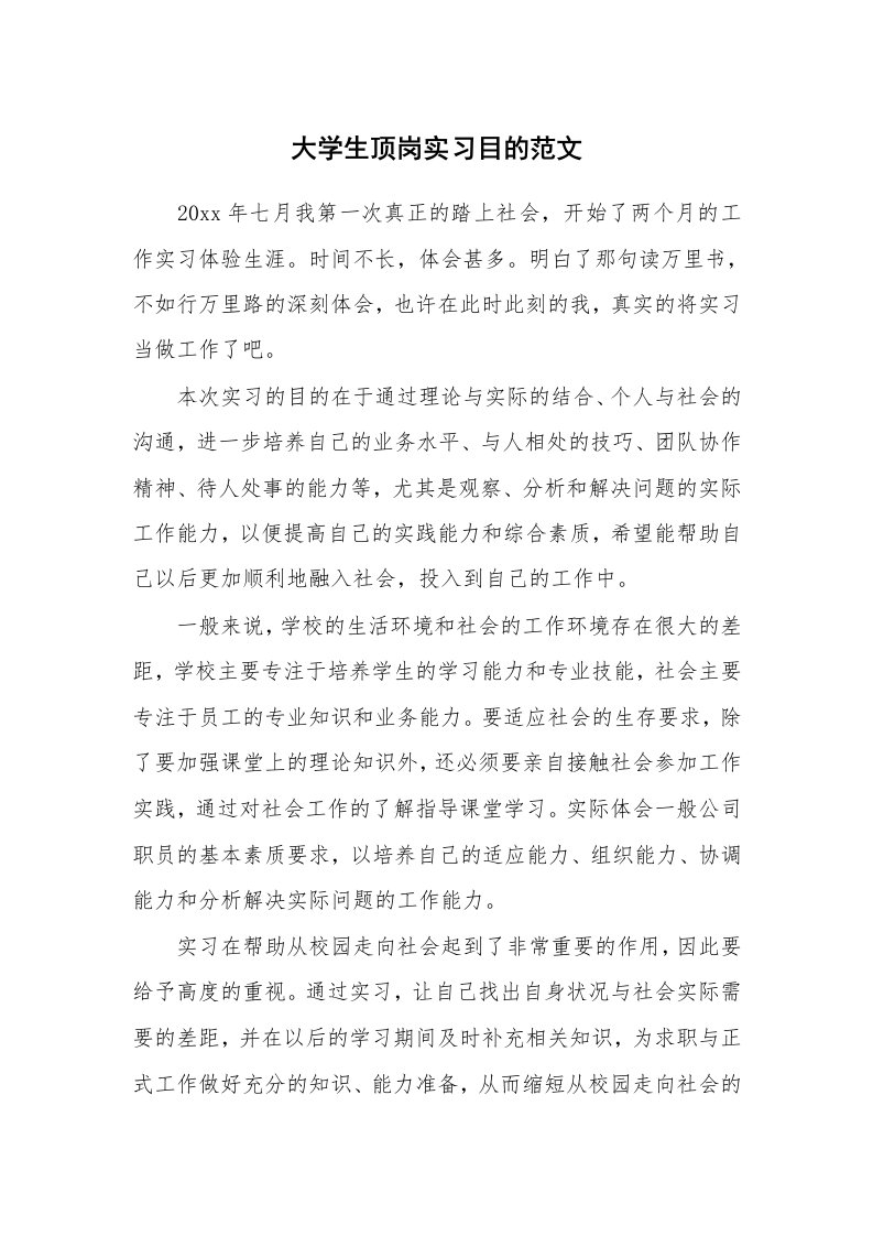 其他范文_430551_大学生顶岗实习目的范文